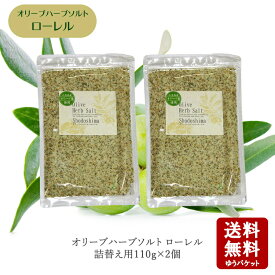 【お買い物マラソン対象★エントリーでP最大47倍★】丸島醤油　オリーブハーブソルト　（ローレル）110g×2個　詰替え用　2個セット【 マルシマ マルシマ醤油 オリーブ ハーブソルト 岩塩 ローレル 調理塩 】