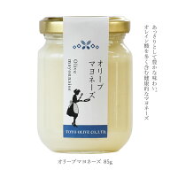 【9/12〜13★店内全品ポイント5倍★】東洋オリーブ オリーブマヨネーズ 85g【小豆島 東洋オリーブ オリー…