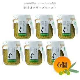 【スーパーSALE対象★店内全品P2倍★クーポンあります♪】※特価配送便　【季節限定】小豆島産 新漬けオリーブ ペースト 85g ×6個セット【小豆島 東洋オリーブ オリーブオイル ペースト しょうが 調味料 パスタ ドレッシング 】 【おうちごはん】