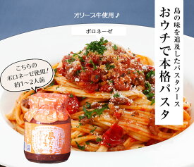 【お買い物マラソン対象★エントリーでP最大47倍★】島のパスタソース 島のパスタソース ボロネーゼ（ミートソース）180g（約2～3人前）【 小豆島 共栄食糧 麺の里庄八 オリーブ パスタソース オリーブ ジェノベーゼ 】