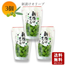 【10/8ラストスパート★5％OFFクーポン★3％OFFクーポン★ポイント2倍★】【メール便送料無料】小豆島産 新漬けオリーブ80g ×3個セット季節限定 数量限定 今だけ！【小豆島 東洋オリーブ オリーブ新漬 オリーブ塩漬け 塩蔵 手摘み 】