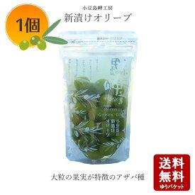 【10/8ラストスパート★5％OFFクーポン★3％OFFクーポン★ポイント2倍★】小豆島産 小豆島 岬工房 新漬けオリーブ　100g 希少品種　アザパ種【小豆島 岬工房 オリーブ新漬 オリーブ塩漬け 塩蔵 手摘み オリーブ 】