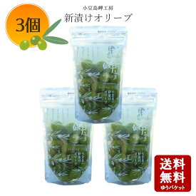 【11/14〜11/16★感謝祭★店内全品ポイント2倍★★】 【2025年産★新物】【メール便送料無料】小豆島産 小豆島 岬工房 新漬けオリーブ　100g ×3個セット【小豆島 岬工房 オリーブ新漬 オリーブ塩漬け 塩蔵 手摘み オリーブ 】
