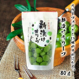 【11/14〜11/16★感謝祭★店内全品ポイント2倍★★】 【2025年産★新物】小豆島産 新漬けオリーブ80g 季節限定 数量限定 今だけ！【小豆島 東洋オリーブ オリーブ新漬 オリーブ塩漬け 塩蔵 手摘み オリーブ 】