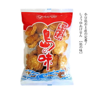 【10/24★5%OFFクーポン★ポイント2倍★3%OFFクーポン★】しょうゆあげせん 島の味 【 小豆島あげせん しょうゆせんべい しょうゆ お土産 タケサン 小豆島 】