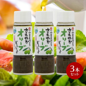 【8/13~8/17★3％OFFクーポン配布中★】小豆島さわやかオリーブドレッシング　185ml×3本セット 【 ドレッシング ボトル さわやか オリーブ スイートバジル バジリコ サラダ ドレッシング 小豆島産 タケサン 瀬戸内 洋風 小豆島 】