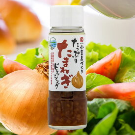 【4/10 23:59まで★5％OFFクーポン★3％OFFクーポン★ポイント2倍★】小豆島づくり たっぷりたまねぎドレッシング 185ml 【 ドレッシング 玉葱 たまねぎ 玉ねぎ 小豆島 ご自宅用 淡路島たまねぎ オニオン サラダ ドレッシング 調味料 】