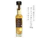 【7/9限定★3％OFFクーポン★ポイント2倍★】東洋オリーブ ガーリック&しいたけオリーブオイル　83g風味オリーブオイルシリーズ【小豆島 東洋オリーブ オリーブオイル ガーリックオイル フレーバーオイル にんにくオイル 】