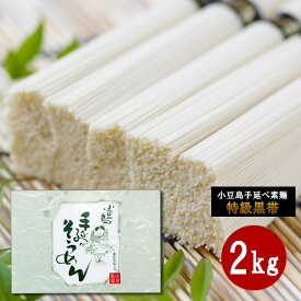 【父の日2024 父の日ギフト 父の日 御中元 お中元】 小豆島 そうめん 小豆島手延べ素麺　2kg【 お中元 御中元 小豆島素麺 小豆島 そうめん 素麺 小豆島手延そうめん 手延素麺 中岡製麺所 】