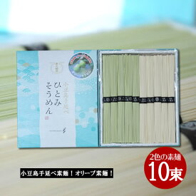 【内祝 御祝 御礼 お供え 快気祝 ギフト】小豆島 オリーブそうめん 小豆島手延べ素麺　2色セット500g（オリーブ素麺 50g×5束、素麺 50g×5束）【 小豆島素麺 小豆島 そうめん 素麺 小豆島手延そうめん ひとみ麺業 】