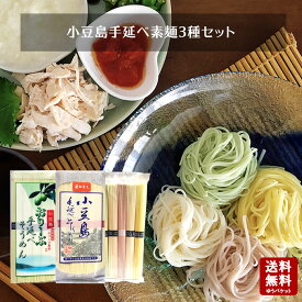 【内祝 御祝 御礼 お供え 快気祝 ギフト】小豆島手延べ素麺 3種セット　250g(50g×5束)×3袋【 お中元 御中元 小豆島素麺 オリーブ素麺 カラフルそうめん プチギフト 手延素麺 ひとみ麺業 】