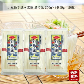 【お歳暮2025 御歳暮 ギフト内祝 御祝 御礼 お供え 快気祝 】【 メール便送料無料 】 小豆島 そうめん 小豆島手延べ素麺　島の光250g×3袋【 お中元 御中元 小豆島素麺 小豆島 そうめん 素麺 小豆島手延そうめん 手延素麺 島の光 】