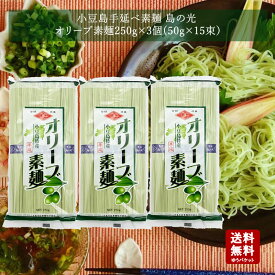 【お買い物マラソン対象★エントリーでP最大47倍★】【 メール便送料無料 】 小豆島 オリーブ素麺　島の光250g×3個【 お中元 御中元 小豆島素麺 小豆島 そうめん 素麺 小豆島手延そうめん 手延素麺 島の光 】