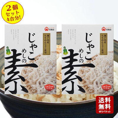 【送料無料】じゃこめしの素(2合用)2個セット4合分!【小豆島宝食品炊き込みご飯釜めし景品賞品イベント】