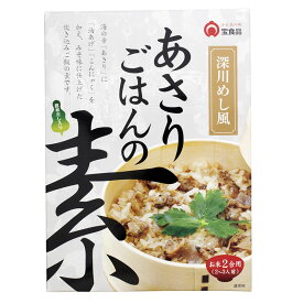 【4/20(土)24h限定★エントリーでP最大42.5倍★】深川めし風 あさりごはんの素 2合用（2～3人前）【 小豆島 宝食品 炊き込みご飯 釜飯 釜めし 景品 賞品 イベント 】【おうちごはん】