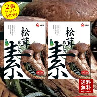【10/8ラストスパート★5％OFFクーポン★3％OFFクーポン★ポイント2倍★】【送料無料】松茸めしの素 2合…