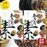 【7/11 23:59まで★5％OFFクーポン★3％OFFクーポン★ポイント2倍★】【送料無料】あさりめしの素 2合用…