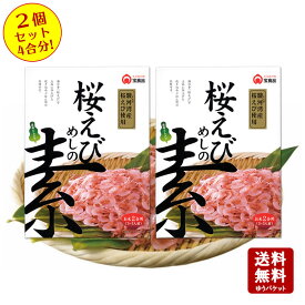 【4/20(土)24h限定★エントリーでP最大42.5倍★】送料無料　桜えびめしの素 2合用（2～3人前）×2個セット【 小豆島 宝食品 炊き込みご飯 釜飯 釜めし 景品 賞品 イベント 】【おうちごはん】