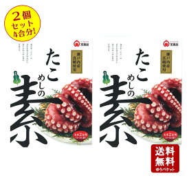 【スーパーSALE対象★店内全品P2倍★クーポンあります♪】【送料無料】たこめしの素 2合用（2～3人前）2個セット　4合分！【 小豆島 宝食品 炊き込みご飯 釜飯 釜めし 景品 賞品 イベント 】【おうちごはん】