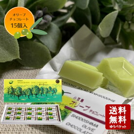 【8/10★5％OFFクーポン★3％OFFクーポン★ポイント2倍】小豆島 オリーブチョコレート　15個入【 チョコレート バレンタイン ギフト モンドセレクション 小豆島 オリーブ 春日堂 】