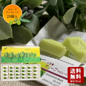 【8/10★5％OFFクーポン★3％OFFクーポン★ポイント2倍】小豆島 オリーブチョコレート　24個入【 チョコレート バレンタイン ギフト モンドセレクション 小豆島 オリーブ 春日堂 】