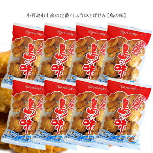 【10/24★5%OFFクーポン★ポイント2倍★3%OFFクーポン★】しょうゆあげせん 島の味 120g×8個 【 小豆島あげせん しょうゆせんべい しょうゆ お土産 タケサン 小豆島 】