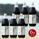 【7/8限定★3％OFFクーポン★ポイント2倍★】【箱買い】正金醤油 八方だし 1000ml×6本　1ケース 業務用 【 正金醤油 だし醤油 八方 だし お徳用 小豆島 出汁 無添加 国産 醤の郷 】
