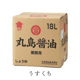 【スーパーSALE対象★店内全品P2倍★クーポンあります♪】丸島醤油 純正醤油 うすくち醤油（淡口）業務用 18L　テナー容器　 ※コック付き【 マルシマ マルシマ醤油 化学調味料無添加 丸島醤油 JAS規格 本醸造 特級醤油 マルシマ 】 【おうちごはん】