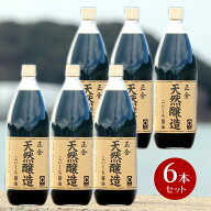 【3/15はオリーブの日★3/14〜3/16はポイント5倍★】【箱買い】正金醤油 天然醸造こいくち醤油 ×6本　1…