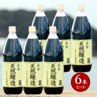 【9/5★10％OFFクーポン配布★5％OFFクーポン★3％OFFクーポン★P2倍★】【箱買い】正金醤油 天然醸造う…