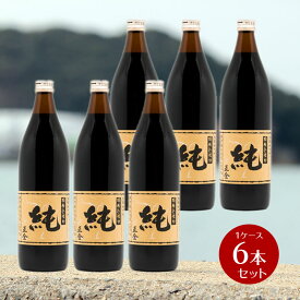 【8/11　23：59まで★3％OFFクーポン★店内全品ポイント2倍★】正金醤油 桶仕込醤油「純」900ml×6本　1ケース 業務用【 正金醤油 再仕込醤油醤油 本醸造 冷や奴 焼き魚 小豆島 醤の郷 箱売り 業務用 】