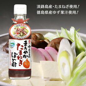 【4/20(土)24h限定★エントリーでP最大42.5倍★】小豆島 まろやかたまねぎ ぽん酢 200ml【 タケサン ぽんず ポン酢 玉ねぎ タマネギ 玉葱 ゆず 柚子 サラダ 餃子　しゃぶしゃぶ 鍋 】