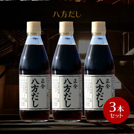 【お買い物マラソン対象★エントリーでP最大47倍★】正金醤油 八方だし 360ml ×3本【 正金醤油 だし醤油 八方 だし 小豆島 出汁 無添加 国産 醤の郷 】