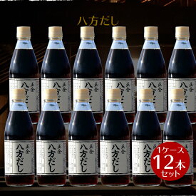 【お買い物マラソン対象★エントリーでP最大47倍★】【箱買い】 正金醤油 八方だし 360ml ×12本 1ケース　【 正金醤油 だし醤油 八方 だし 小豆島 出汁 無添加 国産 醤の郷 】