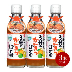 【4/20(土)24h限定★エントリーでP最大42.5倍★】小豆島 3種のかんきつぽん酢 200ml×3本【 ぽんず ポン酢 すだち ゆず 伊予かん 伊予柑 柚子 いよかん サラダ 餃子　しゃぶしゃぶ 鍋 】