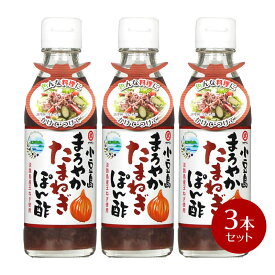 【4/20(土)24h限定★エントリーでP最大42.5倍★】小豆島 まろやかたまねぎ ぽん酢 200ml×3本【 タケサン ぽんず ポン酢 玉ねぎ タマネギ 玉葱 ゆず 柚子 サラダ 餃子　しゃぶしゃぶ 鍋 】