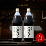 【10/14★限定10％OFFクーポン★5％OFFクーポン★3％OFFクーポン★】正金醤油 八方だし 1000ml ×2本【 …
