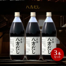 【11/11まで★5％OFFクーポン★3％OFFクーポン★ポイント2倍★】 正金醤油 八方だし 1000ml ×3本【 正金醤油 だし醤油 八方 だし お徳用 小豆島 出汁 無添加 国産 醤の郷 】