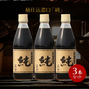 【10/24★5%OFFクーポン★ポイント2倍★3%OFFクーポン★】正金醤油 桶仕込醤油「純」360ml ×3本【 正金醤油 再仕込醤油醤油 本醸造 冷や奴 焼き魚 小豆島 醤の郷 】