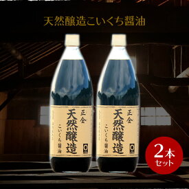 【お買い物マラソン対象！P最大45.5倍】正金醤油 天然醸造こいくち醤油 1000ml ×2本【 正金醤油 こいくち醤油 小豆島 天然醸造醤油 醤の郷 】