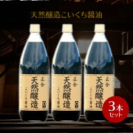【8/16 23:59まで★ポイント2倍】正金醤油 天然醸造こいくち醤油 1000ml ×3本【 正金醤油 こいくち醤油 …