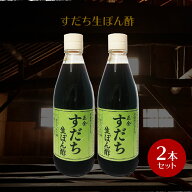 【9/20★5％OFFクーポン★3％OFFクーポン★ポイント2倍】正金醤油 すだち 生ぽん酢 360ml　×2本【 正金…