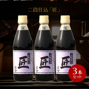 【10/24★5%OFFクーポン★ポイント2倍★3%OFFクーポン★】正金醤油 二段仕込醤油 「匠」360ml ×3本【 正金醤油 再仕込醤油醤油 本醸造 冷や奴 焼き魚 小豆島 醤の郷 】