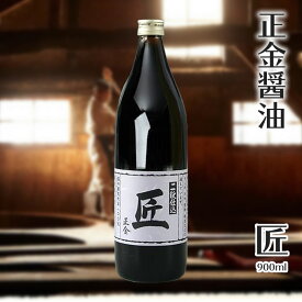 【8/11　23：59まで★3％OFFクーポン★店内全品ポイント2倍★】正金醤油 二段仕込醤油 「匠」900ml 【 正金醤油 再仕込醤油醤油 本醸造 冷や奴 焼き魚 小豆島 醤の郷 】