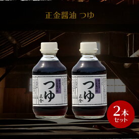 【★8/20店内全品ポイント2倍★楽天カードでさらに！】正金醤油　つゆ　300ml×2本【 正金醤油 めんつゆ そうめんつゆ つゆ 小豆島 無添加 醤の郷 】