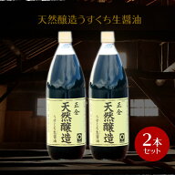 【4/10 23:59まで★5％OFFクーポン★3％OFFクーポン★ポイント2倍★】正金醤油 天然醸造うすくち生醤油 1…