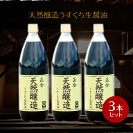 【9/5★10％OFFクーポン配布★5％OFFクーポン★3％OFFクーポン★P2倍★】正金醤油 天然醸造うすくち生醤…