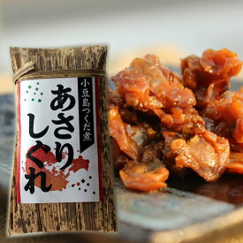 【1/15★5％OFFクーポン★3％OFFクーポン★ポイント2倍★】あさりしぐれ 130g　【 小豆島 佃煮 安田食品 あさり つくだに つくだ煮 貝しぐれ お弁当 】