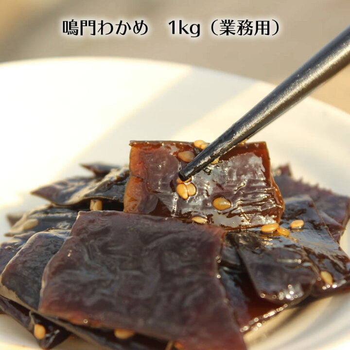 楽天市場 鳴門わかめ 1kg 業務用 小豆島 佃煮 安田食品 昆布 つくだに 鳴門 わかめ お弁当 おうちごはん 小豆島オリーブ オリーブ