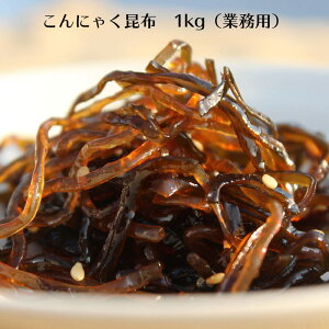 【10/28★店内全品ポイント2倍★】こんにゃく昆布 1kg(業務用) 【 小豆島 佃煮 安田食品 昆布 つくだに つくだ煮 お弁当 】